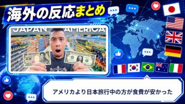 【海外の反応】アメリカより日本旅行中の方が食費が安かった