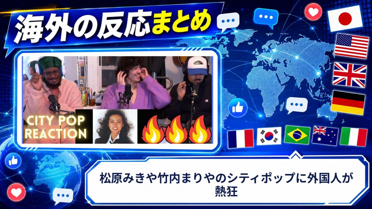 【海外の反応】松原みきや竹内まりやのシティポップに外国人が熱狂