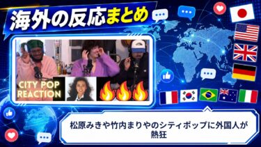 【海外の反応】松原みきや竹内まりやのシティポップに外国人が熱狂