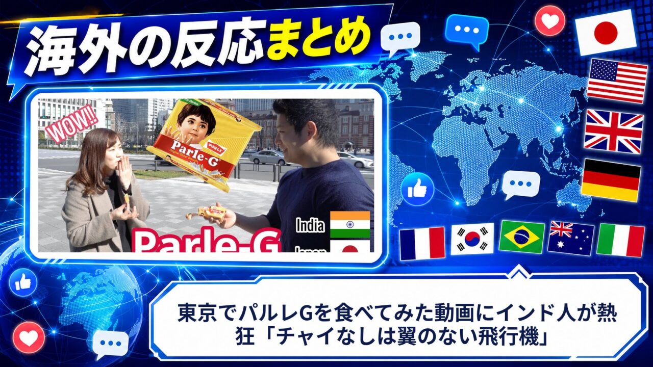 【海外の反応】東京でパルレGを食べてみた動画にインド人が熱狂「チャイなしは翼のない飛行機」