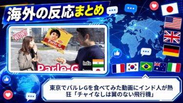 【海外の反応】東京でパルレGを食べてみた動画にインド人が熱狂「チャイなしは翼のない飛行機」