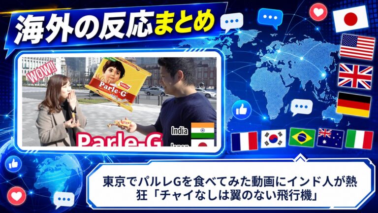【海外の反応】東京でパルレGを食べてみた動画にインド人が熱狂「チャイなしは翼のない飛行機」