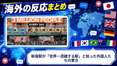【海外の反応】新宿駅が「世界一混雑する駅」と知った外国人たちの驚き