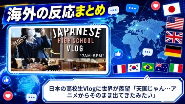 【海外の反応】日本の高校生Vlogに世界が羨望「天国じゃん…アニメからそのまま出てきたみたい」
