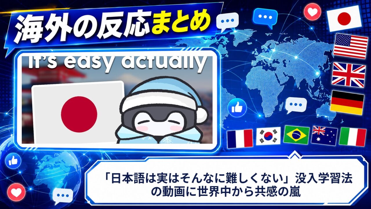 【海外の反応】「日本語は実はそんなに難しくない」没入学習法の動画に世界中から共感の嵐