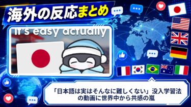 【海外の反応】「日本語は実はそんなに難しくない」没入学習法の動画に世界中から共感の嵐