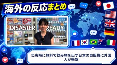 【海外の反応】災害時に無料で飲み物を出す日本の自販機に外国人が衝撃