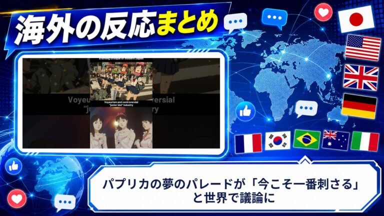 【海外の反応】パプリカの夢のパレードが「今こそ一番刺さる」と世界で議論に