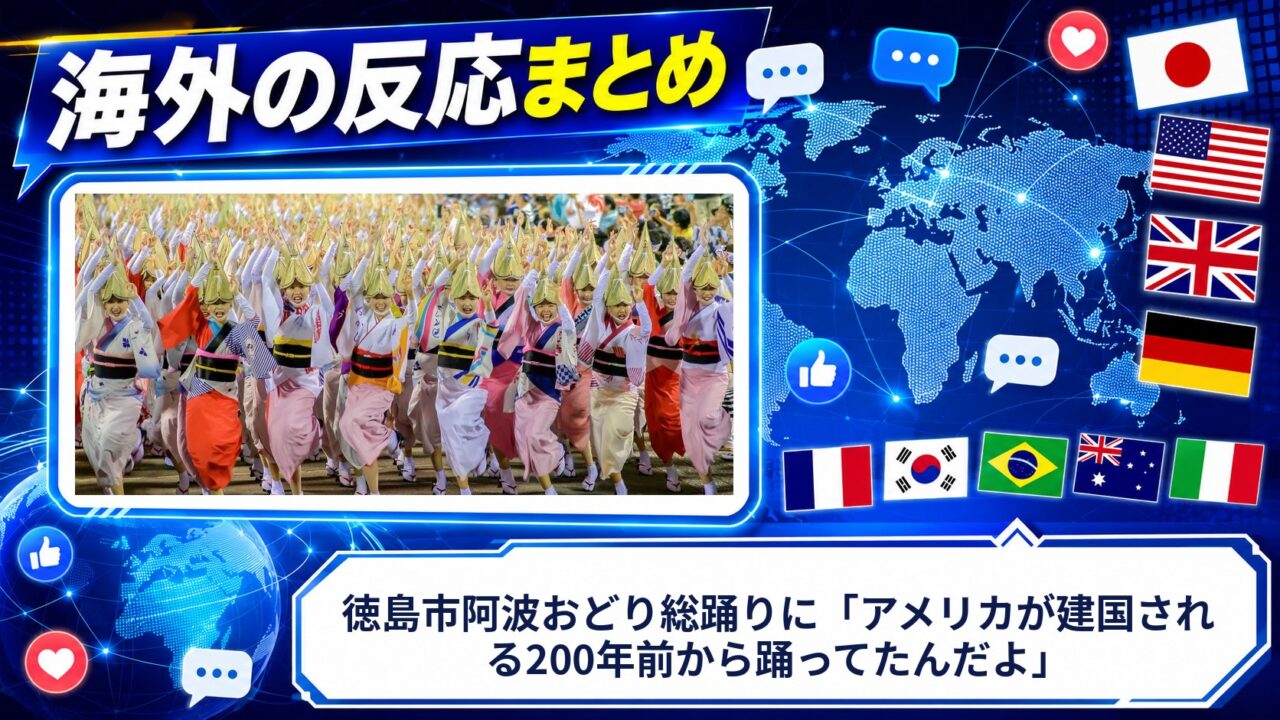 【海外の反応】徳島市阿波おどり総踊りに「アメリカが建国される200年前から踊ってたんだよ」