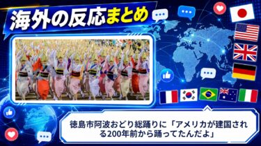 【海外の反応】徳島市阿波おどり総踊りに「アメリカが建国される200年前から踊ってたんだよ」