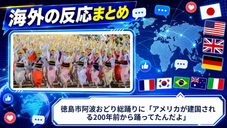 【海外の反応】徳島市阿波おどり総踊りに「アメリカが建国される200年前から踊ってたんだよ」