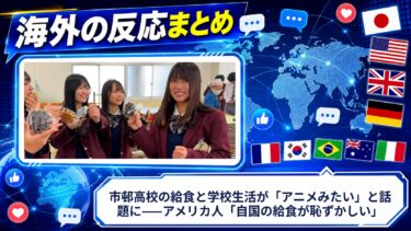 【海外の反応】市邨高校の給食と学校生活が「アニメみたい」と話題に——アメリカ人「自国の給食が恥ずかしい」