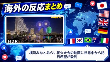 【海外の反応】横浜みなとみらい花火大会の動画に世界中から訪日希望が殺到