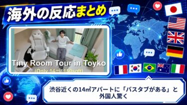 【海外の反応】渋谷近くの14㎡アパートに「バスタブがある」と外国人驚く
