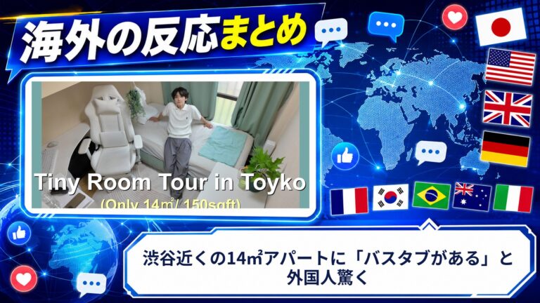 【海外の反応】渋谷近くの14㎡アパートに「バスタブがある」と外国人驚く