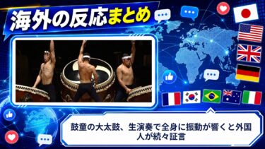 【海外の反応】鼓童の大太鼓、生演奏で全身に振動が響くと外国人が続々証言