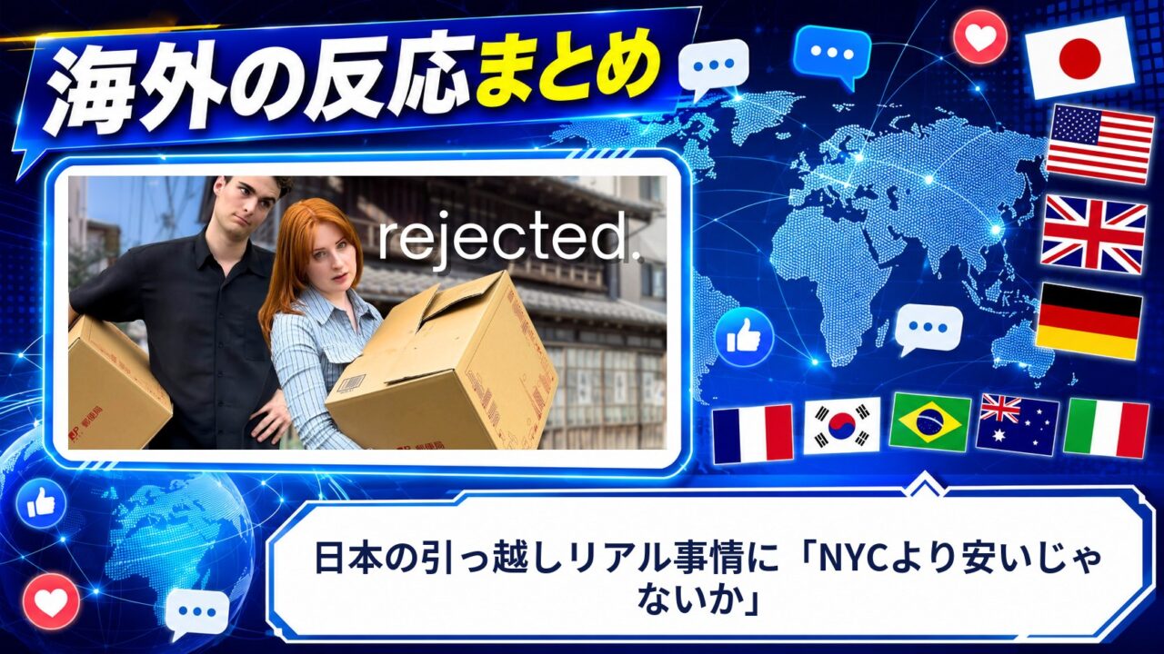 【海外の反応】日本の引っ越しリアル事情に「NYCより安いじゃないか」