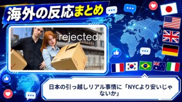 【海外の反応】日本の引っ越しリアル事情に「NYCより安いじゃないか」