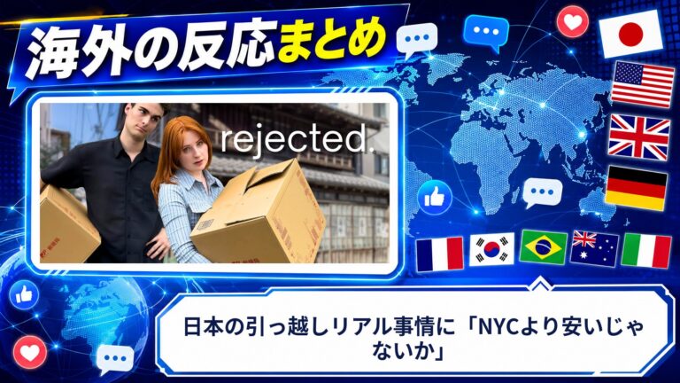 【海外の反応】日本の引っ越しリアル事情に「NYCより安いじゃないか」