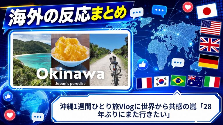 【海外の反応】沖縄1週間ひとり旅Vlogに世界から共感の嵐「28年ぶりにまた行きたい」