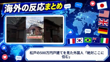 【海外の反応】松戸の500万円戸建てを見た外国人「絶対ここに住む」