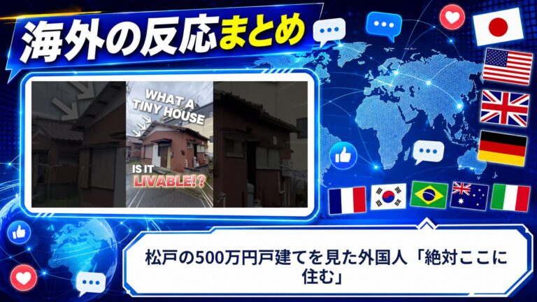 【海外の反応】松戸の500万円戸建てを見た外国人「絶対ここに住む」