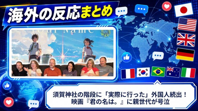 【海外の反応】須賀神社の階段に「実際に行った」外国人続出！映画『君の名は。』に親世代が号泣