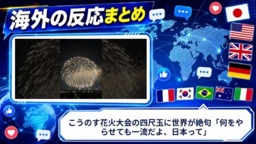 【海外の反応】こうのす花火大会の四尺玉に世界が絶句「何をやらせても一流だよ、日本って」