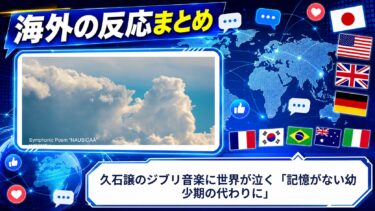 【海外の反応】久石譲のジブリ音楽に世界が泣く「記憶がない幼少期の代わりに」