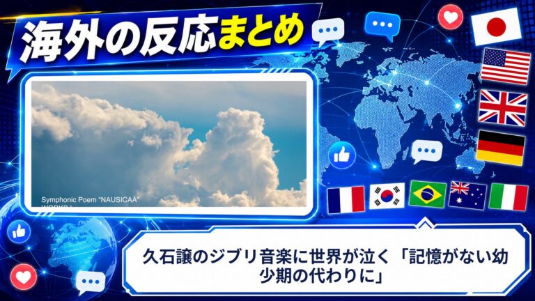 【海外の反応】久石譲のジブリ音楽に世界が泣く「記憶がない幼少期の代わりに」
