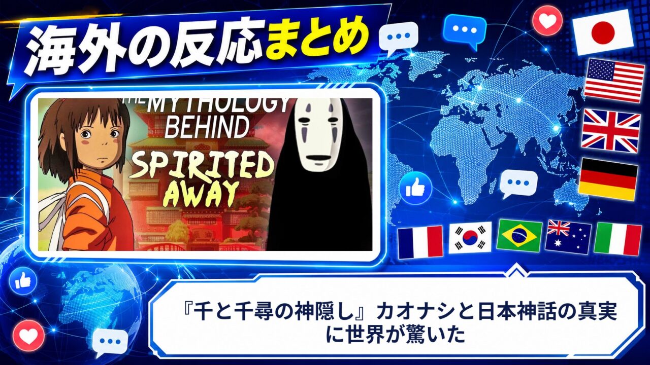 【海外の反応】『千と千尋の神隠し』カオナシと日本神話の真実に世界が驚いた