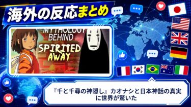 【海外の反応】『千と千尋の神隠し』カオナシと日本神話の真実に世界が驚いた