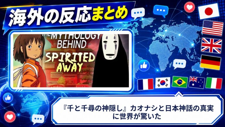 【海外の反応】『千と千尋の神隠し』カオナシと日本神話の真実に世界が驚いた