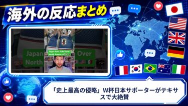 【海外の反応】「史上最高の侵略」W杯日本サポーターがテキサスで大絶賛
