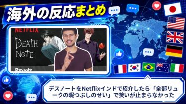 【海外の反応】デスノートをNetflixインドで紹介したら「全部リュークの暇つぶしのせい」で笑いが止まらなかった