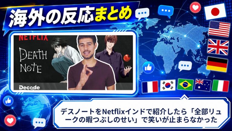 【海外の反応】デスノートをNetflixインドで紹介したら「全部リュークの暇つぶしのせい」で笑いが止まらなかった