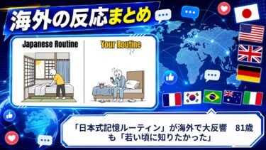 【海外の反応】「日本式記憶ルーティン」が海外で大反響　81歳も「若い頃に知りたかった」