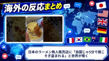 【海外の反応】日本のラーメン無人販売店に「自国じゃ5分で根こそぎ盗まれる」と世界が嘆く