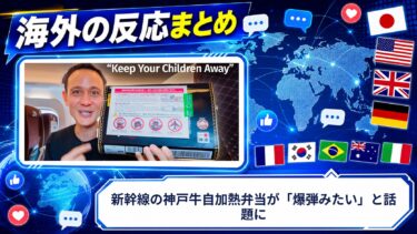 【海外の反応】新幹線の神戸牛自加熱弁当が「爆弾みたい」と話題に