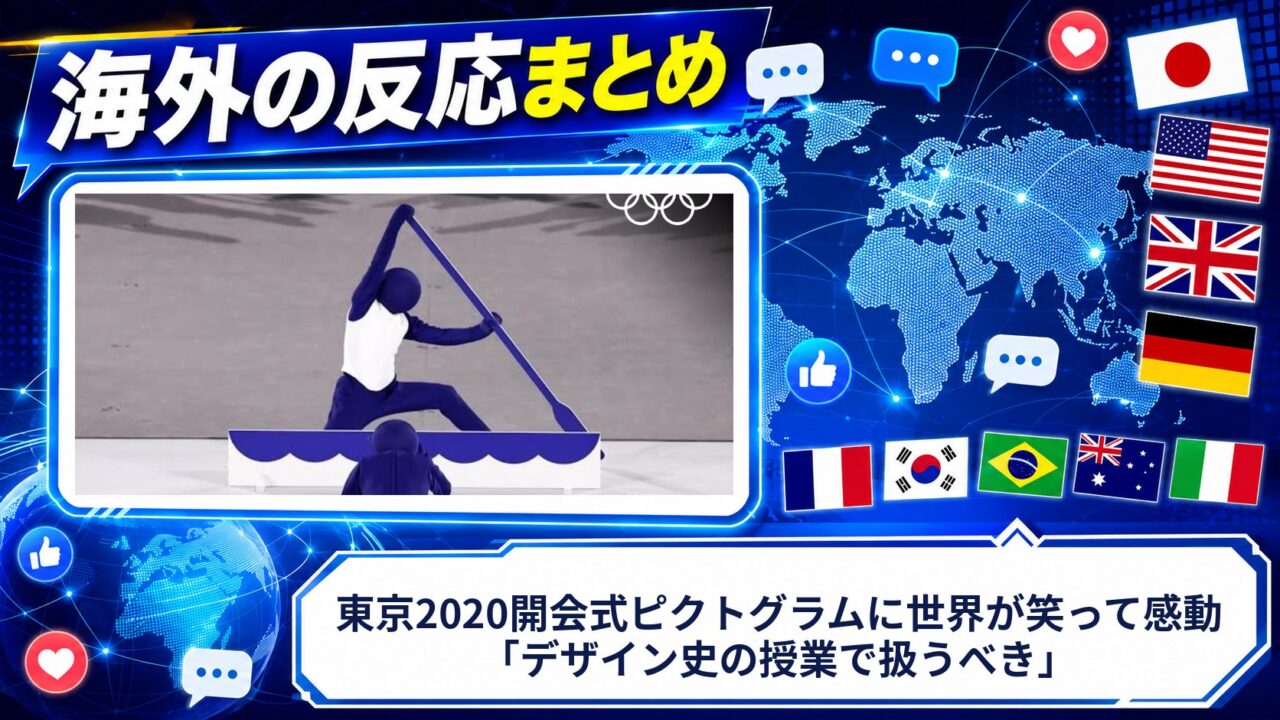 【海外の反応】東京2020開会式ピクトグラムに世界が笑って感動「デザイン史の授業で扱うべき」