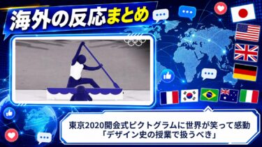 【海外の反応】東京2020開会式ピクトグラムに世界が笑って感動「デザイン史の授業で扱うべき」