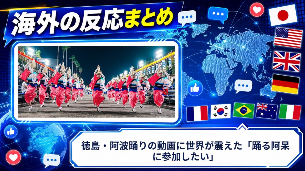 【海外の反応】徳島・阿波踊りの動画に世界が震えた「踊る阿呆に参加したい」