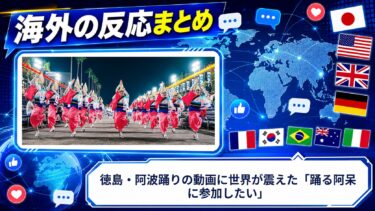 【海外の反応】徳島・阿波踊りの動画に世界が震えた「踊る阿呆に参加したい」