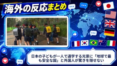 【海外の反応】日本の子どもが一人で通学する光景に「地球で最も安全な国」と外国人が驚きを隠せない