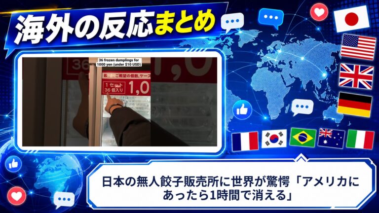 【海外の反応】日本の無人餃子販売所に世界が驚愕「アメリカにあったら1時間で消える」