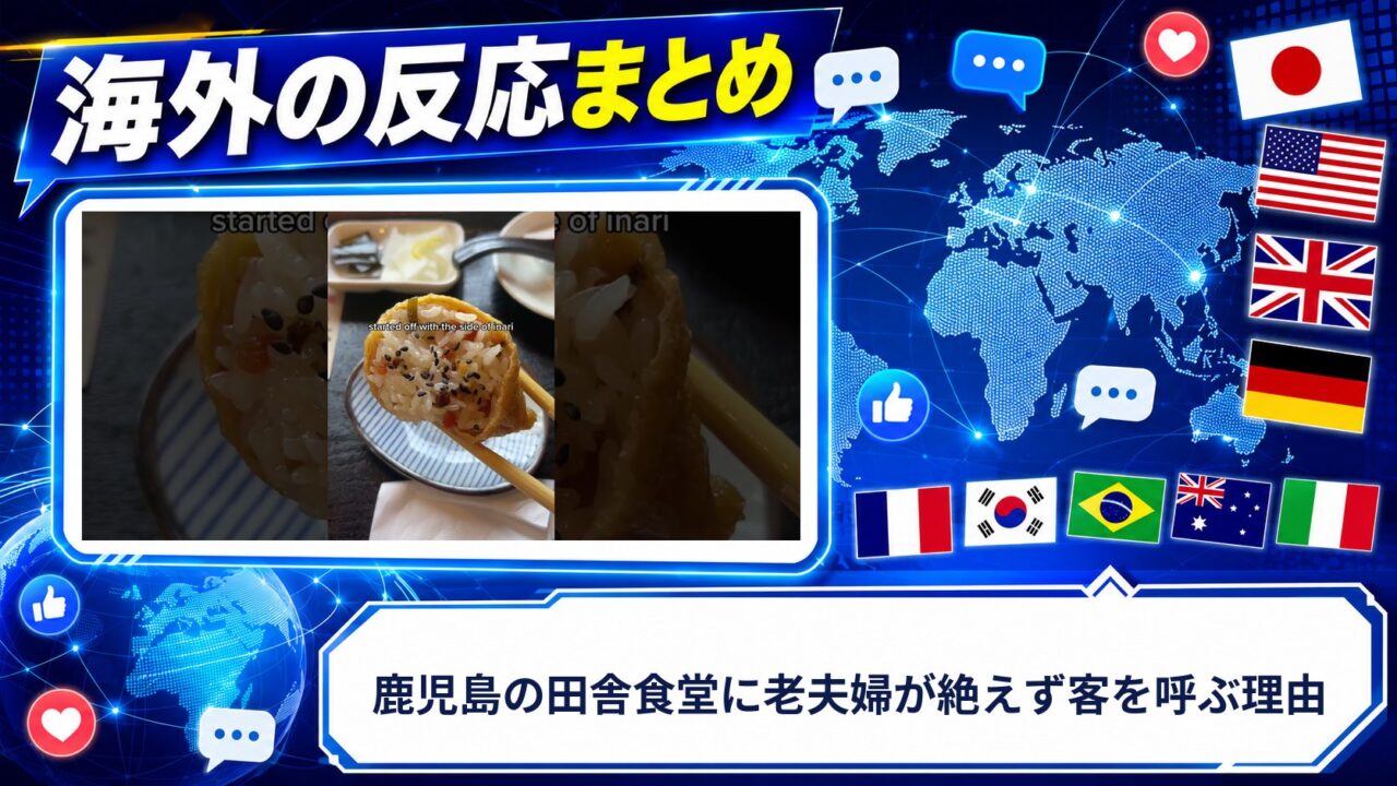 【海外の反応】鹿児島の田舎食堂に老夫婦が絶えず客を呼ぶ理由