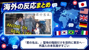 【海外の反応】『君の名は。』聖地の階段だけを目的に東京へ…外国人の本気度がすごい