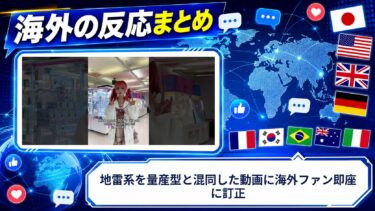 【海外の反応】地雷系を量産型と混同した動画に海外ファン即座に訂正