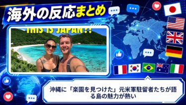 【海外の反応】沖縄に「楽園を見つけた」元米軍駐留者たちが語る島の魅力が熱い