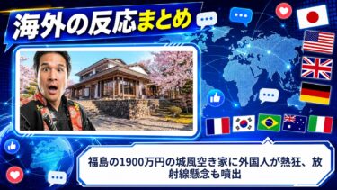 【海外の反応】福島の1900万円の城風空き家に外国人が熱狂、放射線懸念も噴出